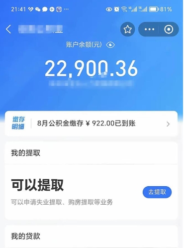 公积金可以提取多少_重庆公积金代办在职离职封存服务